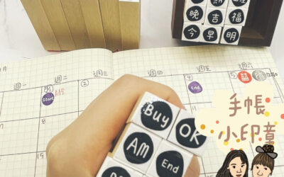 手帳小章 記事小章 單顆 1.2cm 組合